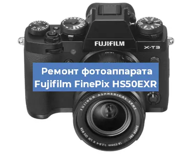 Чистка матрицы на фотоаппарате Fujifilm FinePix HS50EXR в Воронеже